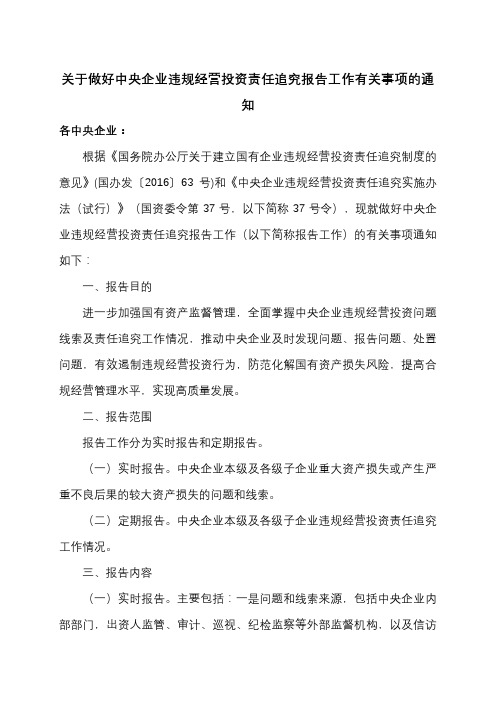 关于做好中央企业违规经营投资责任追究报告工作有关事项的通知(2018年)
