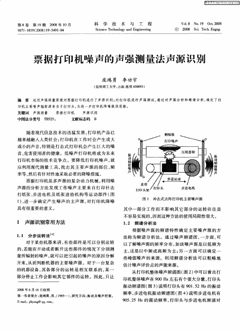 票据打印机噪声的声强测量法声源识别