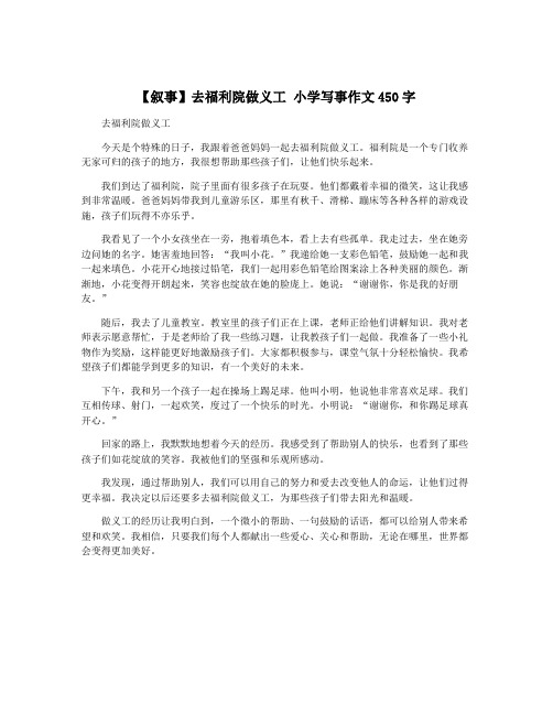【叙事】去福利院做义工 小学写事作文450字