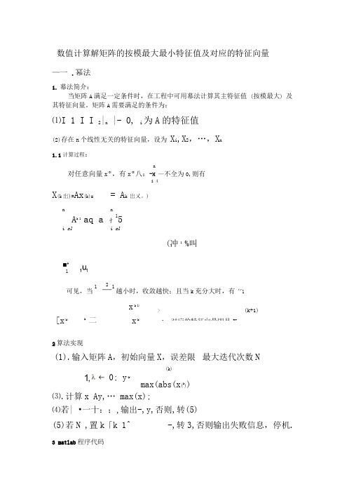 幂法,反幂法求解矩阵最大最小特征值及其对应的特征向量