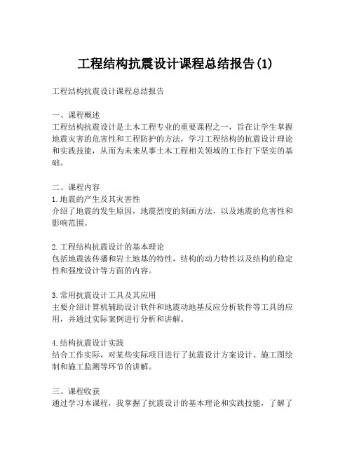 工程结构抗震设计课程总结报告(1)