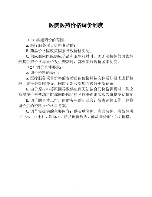 医院医药价格调价制度(医院财务管理制度)