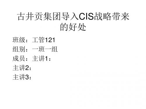 古井贡集团导入CIS
