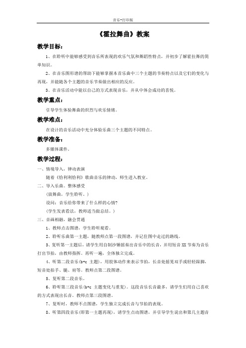 人音版-音乐-二年级下册-《霍拉舞曲》教案