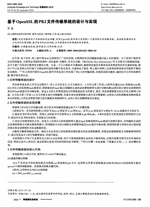 基于OpenSSL的PKI文件传输系统的设计与实现