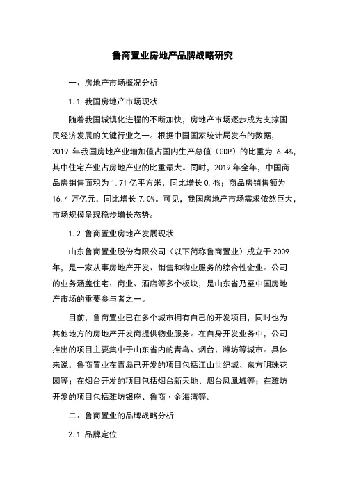 鲁商置业房地产品牌战略研究