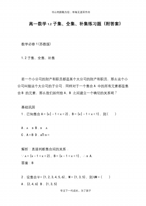 高一数学1.2子集、全集、补集练习题(附答案)【推荐下载】