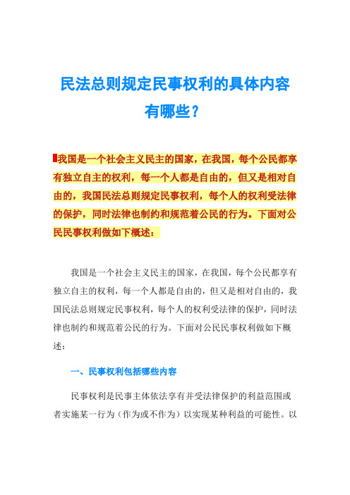 民法总则规定民事权利的具体内容有哪些？