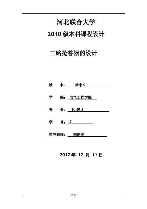 三路抢答器设计