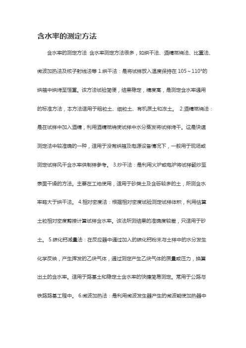 含水率检测方法
