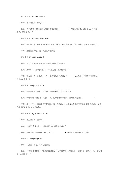 声字开头的成语(sheng),第一个字是sheng声的成语