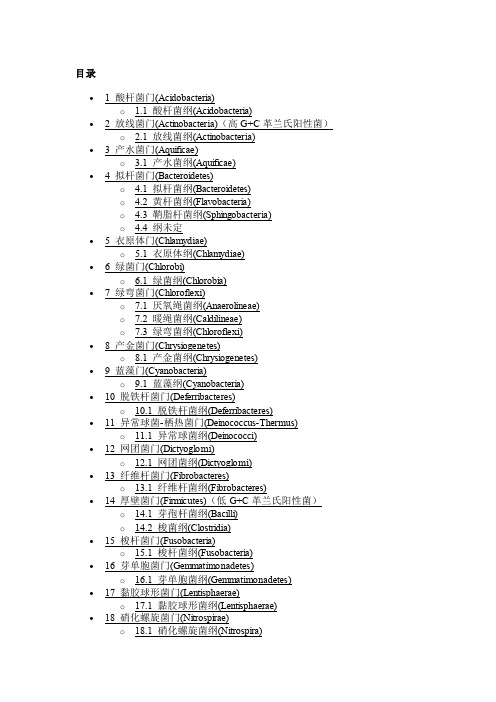 细菌名录大全