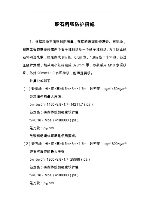 堆放砂石料防护措施