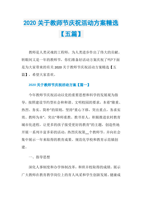 2020关于教师节庆祝活动方案精选【五篇】