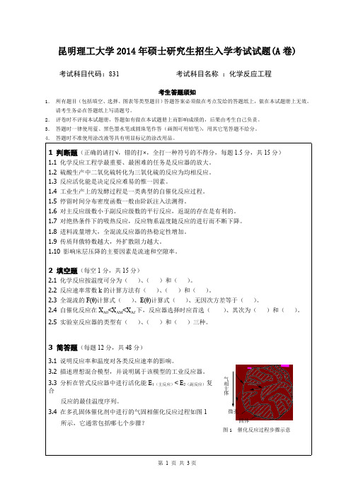 2014年昆明理工大学831反应工程考研真题硕士研究生专业课考试试题