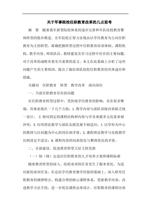 关于军事院校任职教育改革的几点思考