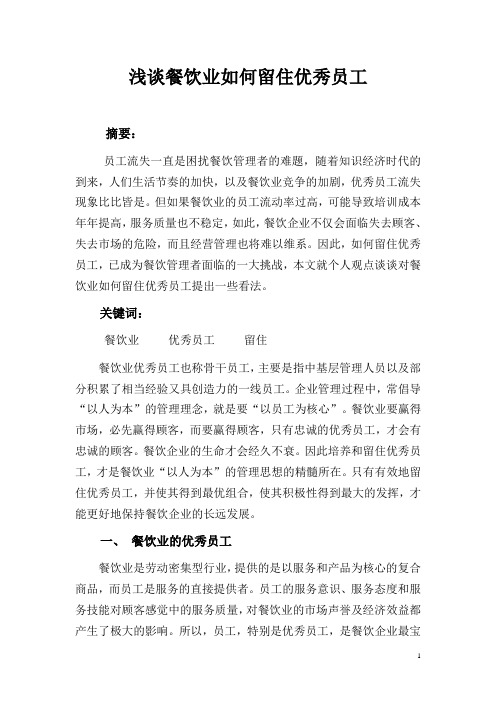 浅谈餐饮业如何留住优秀员工