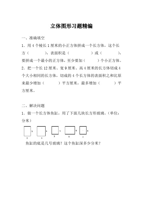 小学三年级数学 立体图形习题精编
