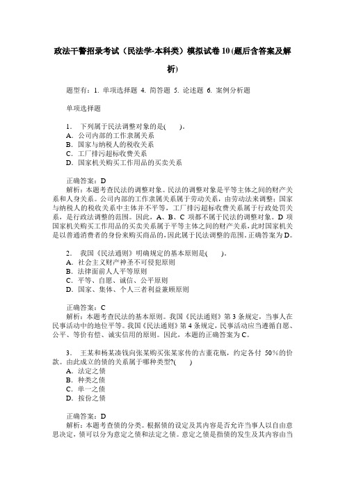 政法干警招录考试(民法学-本科类)模拟试卷10(题后含答案及解析)