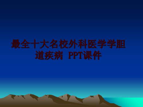 最新最全十大名校外科医学学胆道疾病 PPT课件讲学课件