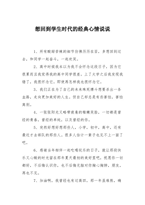 想回到学生时代的经典心情说说