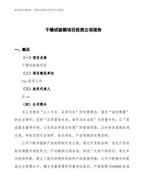 干燥试验箱项目投资立项报告