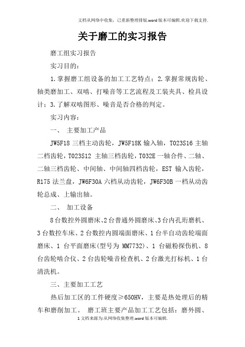 关于磨工的实习报告doc