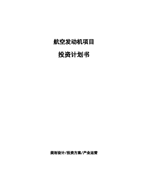 航空发动机项目投资计划书