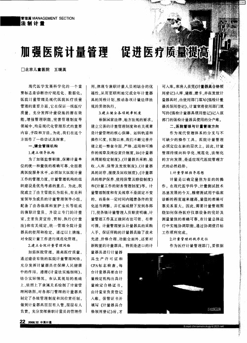 加强医院计量管理 促进医疗质量提高