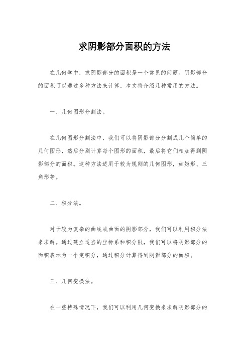 求阴影部分面积的方法