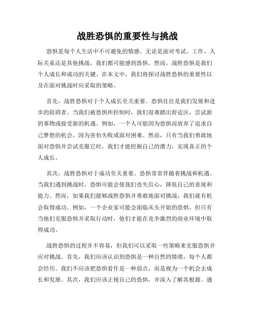 战胜恐惧的重要性与挑战