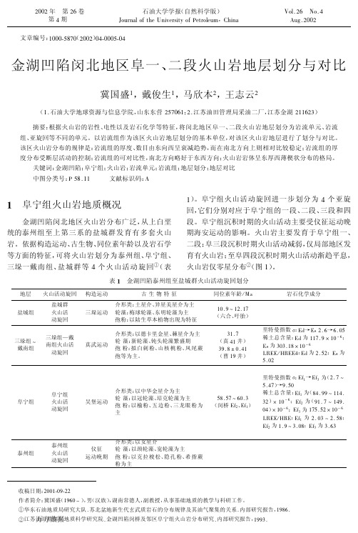 金湖凹陷闵北地区阜一、二段火山岩地层划分与对比