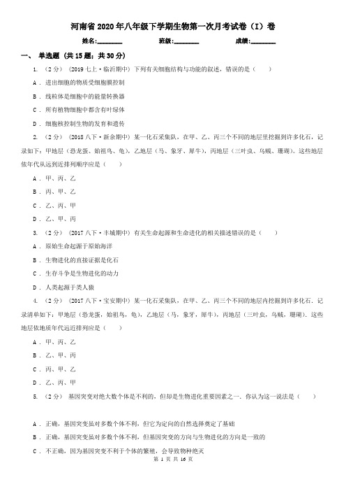 河南省2020年八年级下学期生物第一次月考试卷(I)卷
