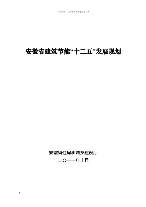 安徽省建筑节能“十二五”发展规划