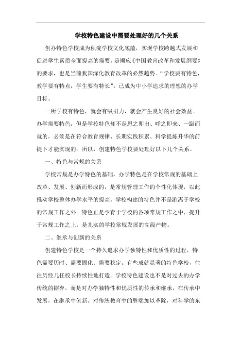 学校特色建设中需要处理好的几个关系