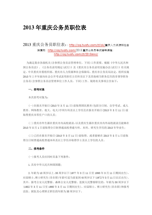 2013年重庆公务员职位表