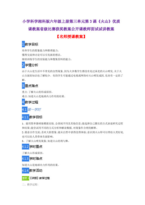 小学科学湘科版六年级上册第三单元第3课《火山》优质课教案省级比赛获奖教案公开课教师面试试讲教案