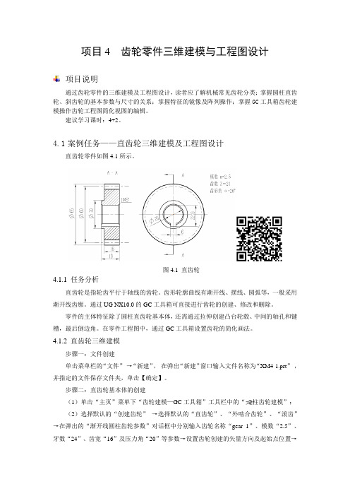 项目4 齿轮零件三维建模与工程图设计