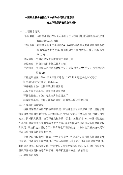 中国铝业股份有限公司中州分公司改扩建项目-环境影响评价评价司-环保部