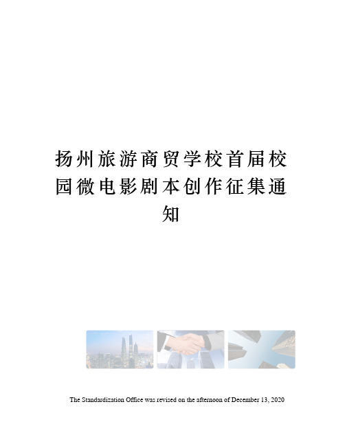 扬州旅游商贸学校首届校园微电影剧本创作征集通知
