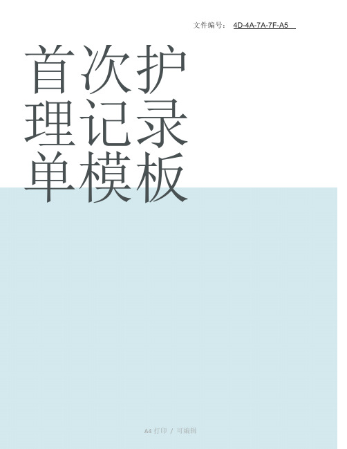 分享首次护理记录单模板