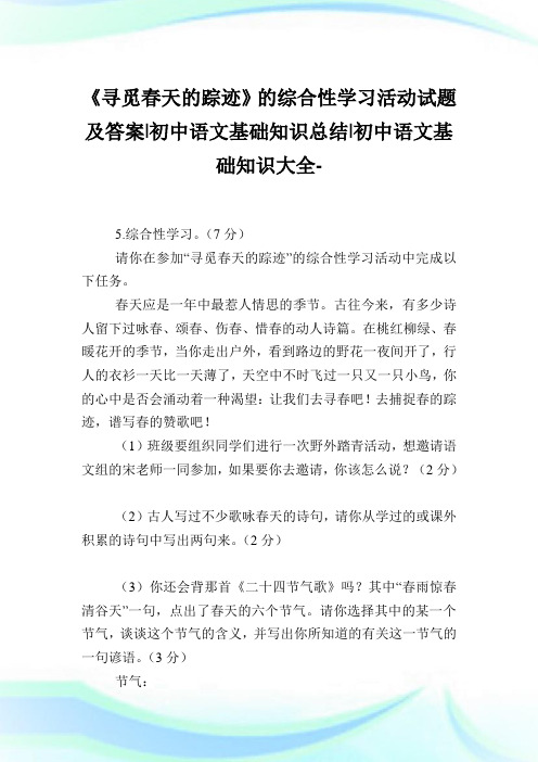 《寻觅春天的踪迹》的综合性学习活动试题及答案-初中语文基础知识归纳-初中.doc