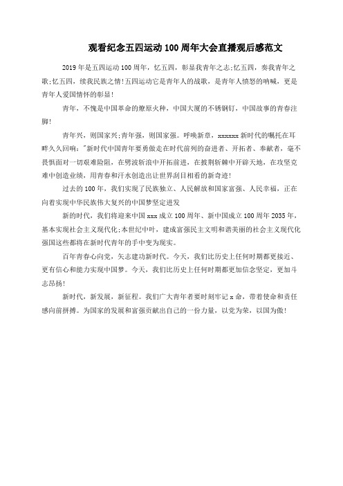 观看纪念五四运动100周年大会直播观后感范文