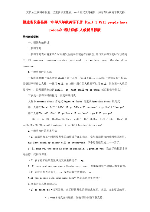 八年级英语下册Unit1Willpeoplehaverobots语法详解人教新目标版