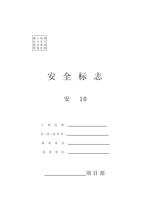 安10安全标志
