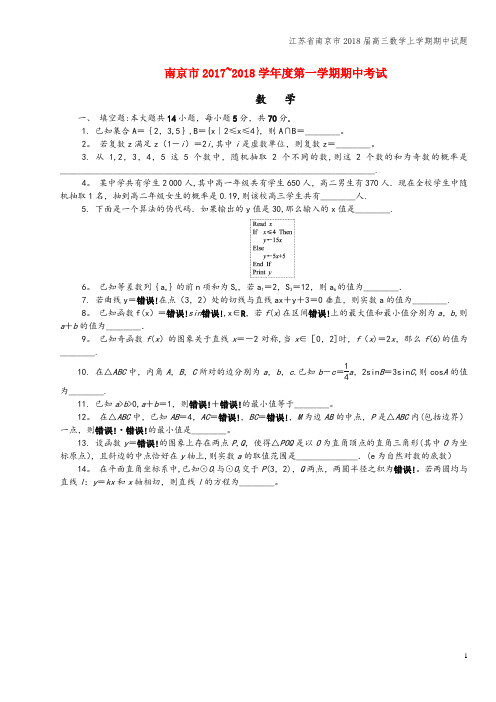 江苏省南京市2018届高三数学上学期期中试题