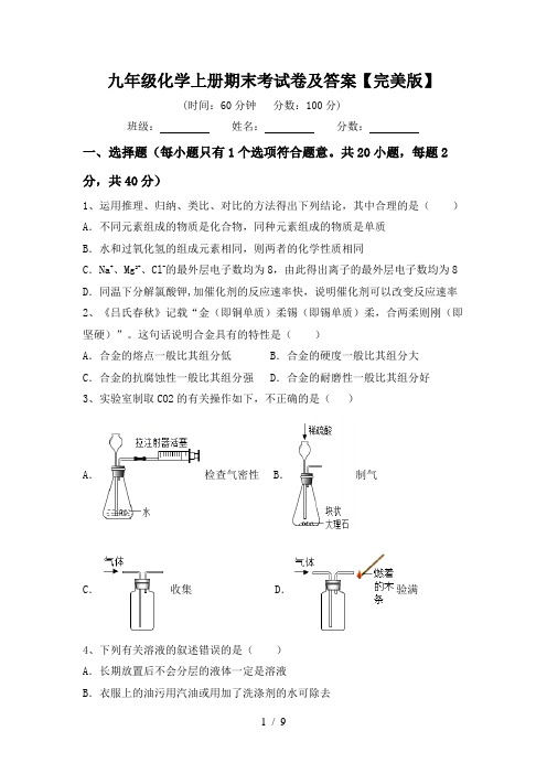 九年级化学上册期末考试卷及答案【完美版】