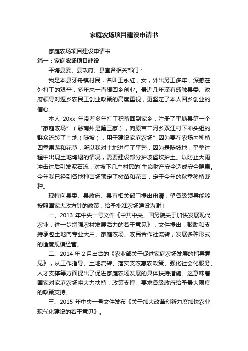家庭农场项目建设申请书