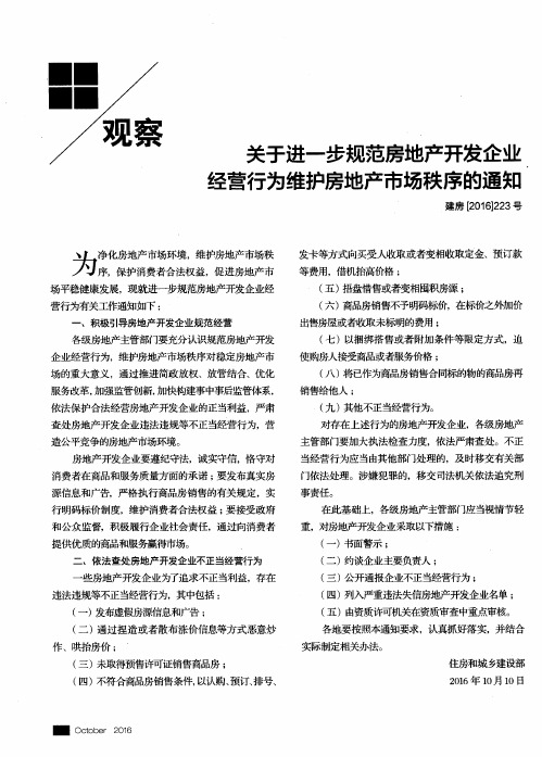 关于进一步规范房地产开发企业经营行为维护房地产市场秩序的通知