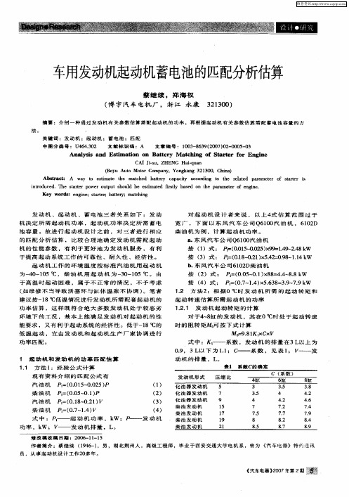 车用发动机起动机蓄电池的匹配分析估算